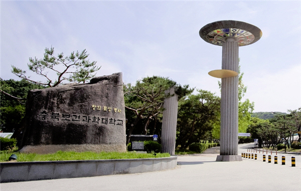 충북보건과학대학교, 교육부 특성화 사업에 사활 - 충북과 나의 연결고리 충북일보