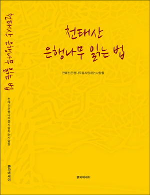 양문규 시인 '천태산 은행나무 읽는 법' 시 모음집 발간 - 충북과 나의 연결고리 '충북일보'